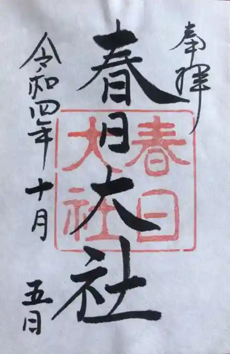春日大社の御朱印