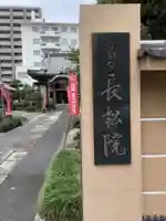 長松院の山門・神門