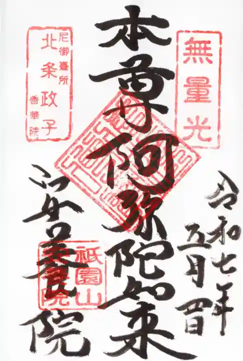 安養院 (田代寺)の御朱印