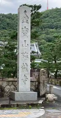 瑞雲院のその他建物