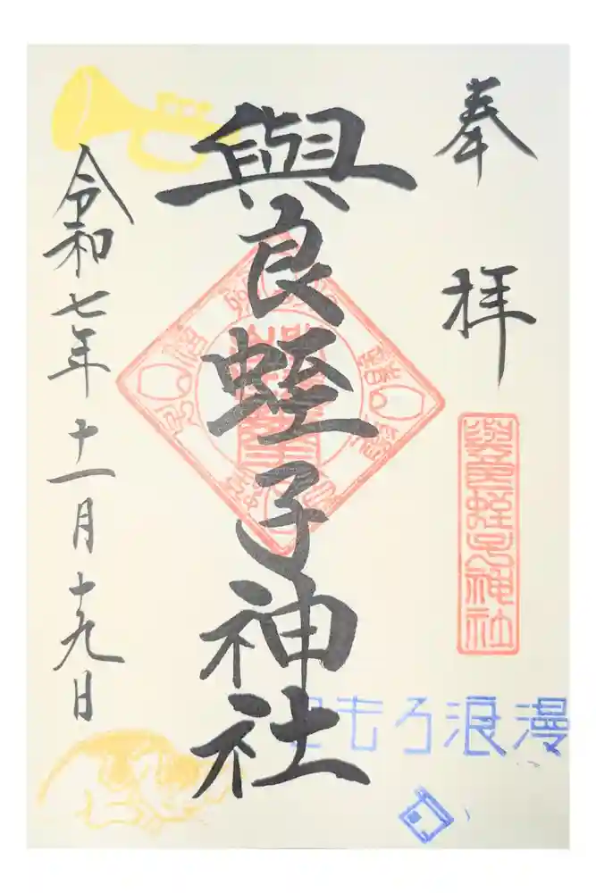 與良蛭子神社の御朱印