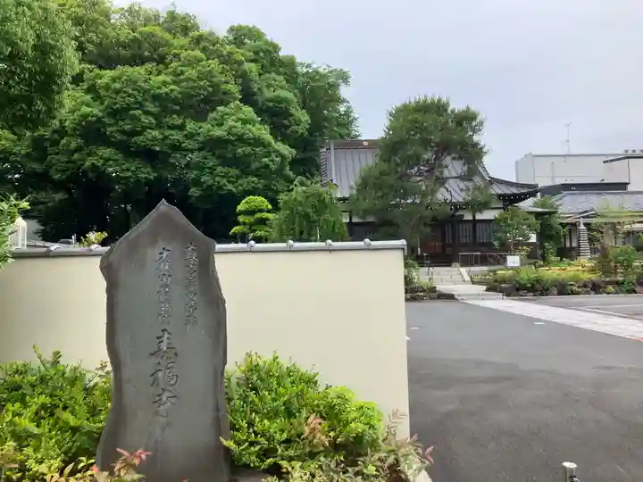 寿福寺(東京都)