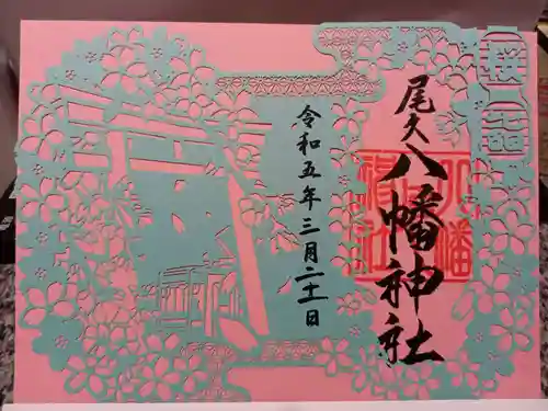 尾久八幡神社の御朱印