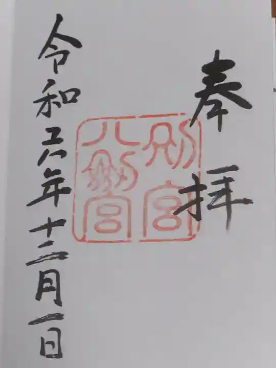 八剣宮(熱田神宮別宮)の御朱印