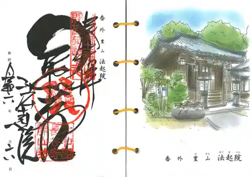 法起院(奈良県)