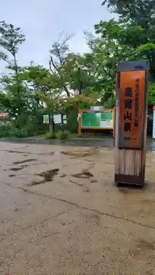 高尾山薬王院(東京都)