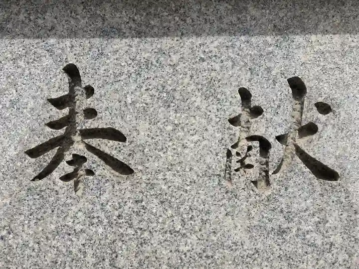 難波八阪神社(大阪府)