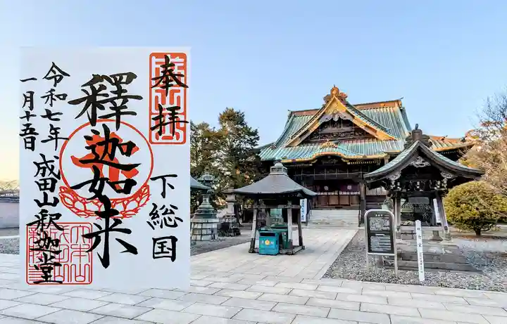 成田山新勝寺の御朱印