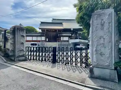 大盛寺(東京都)