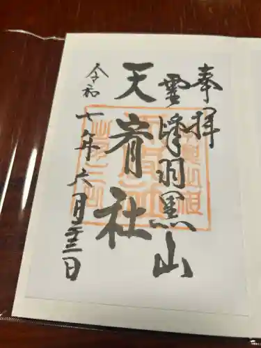 羽黒山天宥社(山形県)