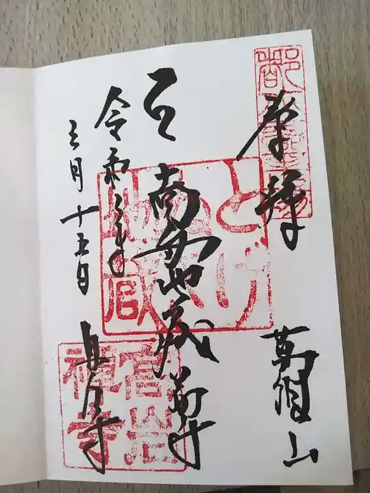 とげぬき地蔵尊 高岩寺の御朱印