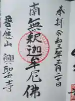 興聖寺の御朱印