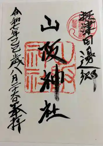山阪神社の御朱印