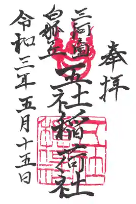 五社稲荷社の御朱印