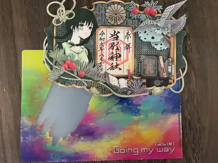 当別神社の御朱印