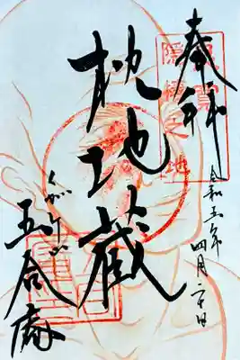 令和5年 特別御朱印 『良寛禅師』