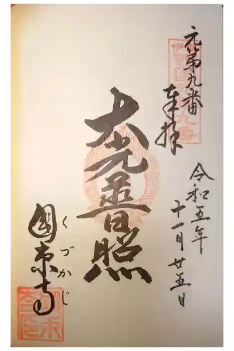 国束寺の御朱印