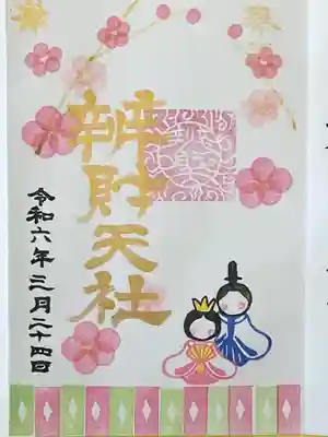 辨財天社(新潟県)