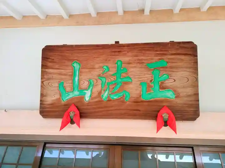 正法山 長沢寺のその他建物