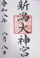 新潟大神宮の御朱印