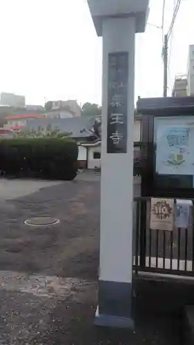 薬王寺(神奈川県)