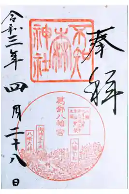 葛飾八幡宮でいただきました。
書置きのみ、初穂料500円です。