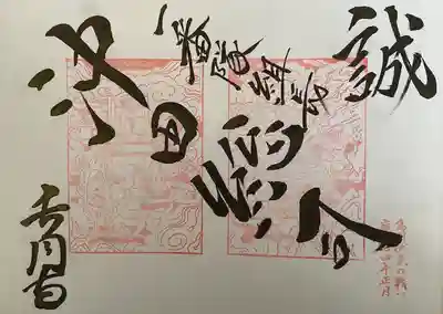 新選組朱印(沖田総司)