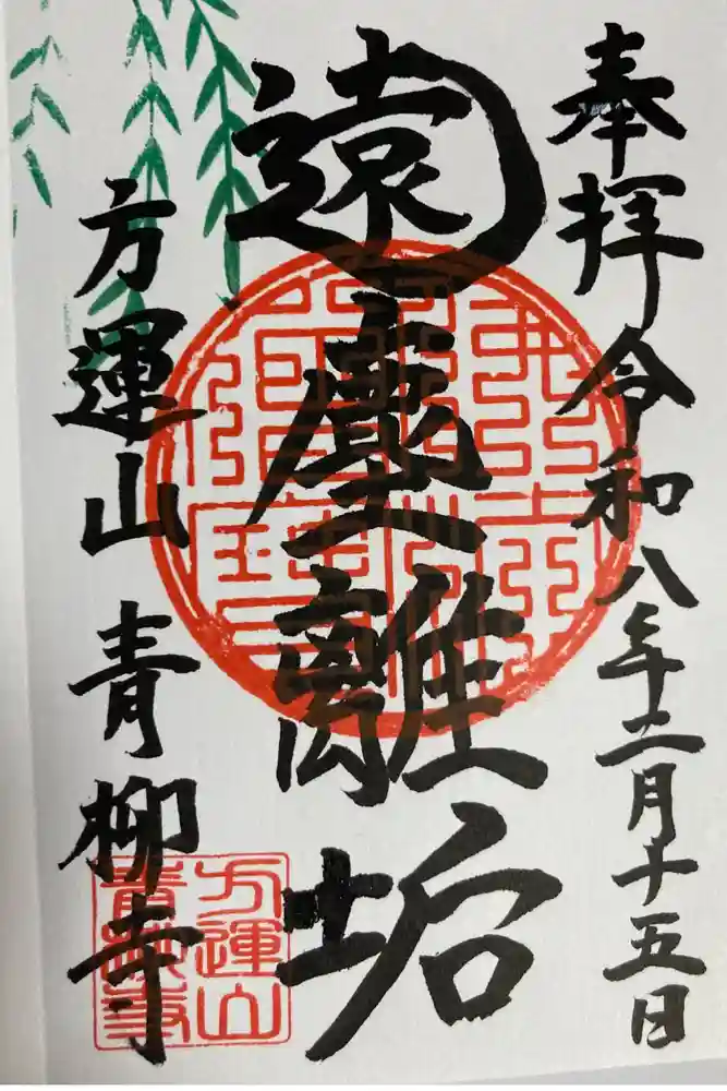 青柳寺の御朱印