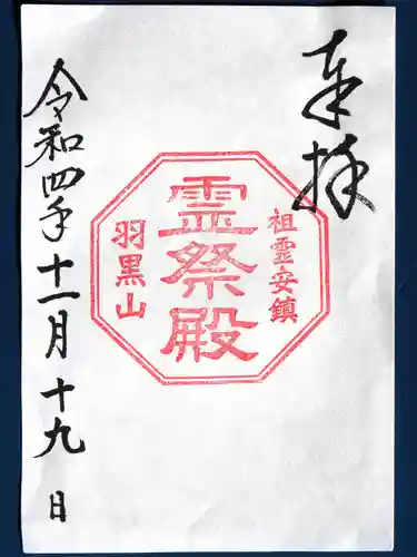 出羽神社(出羽三山神社)～三神合祭殿～の御朱印