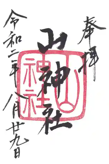 山神社の御朱印 2020年08月