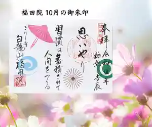 福田院(山形県) 2023年10月01日(日)〜(2023年09月16日(土) 11時01分58秒投稿)