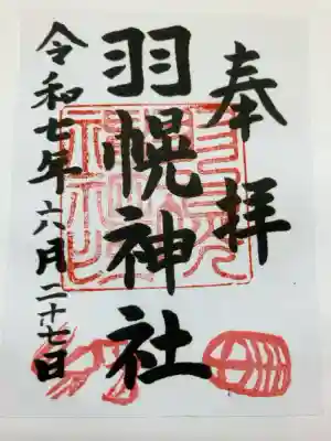 羽幌神社の御朱印