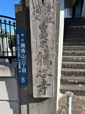 龍谷寺(東京都)