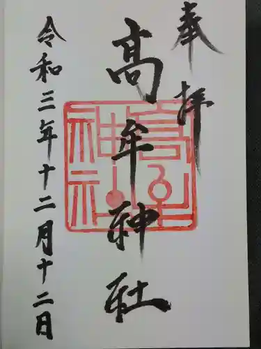髙牟神社の御朱印