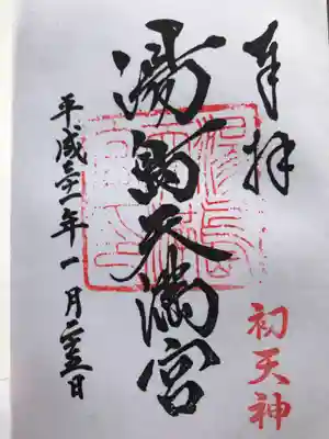 御朱印！笑
いまさらだけど初天神と入ってる！笑
嬉しい！笑