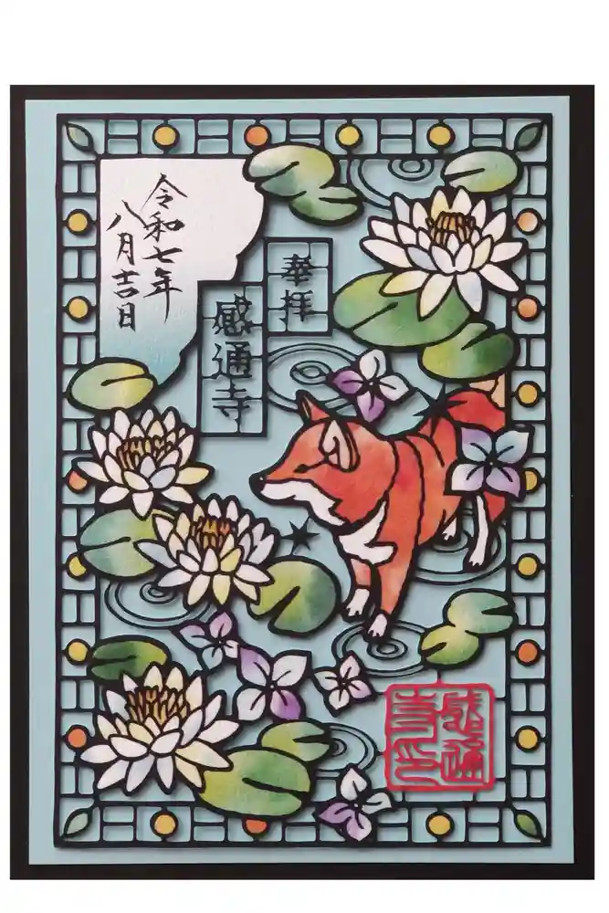 感通寺の御朱印