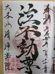 清浄華院の御朱印