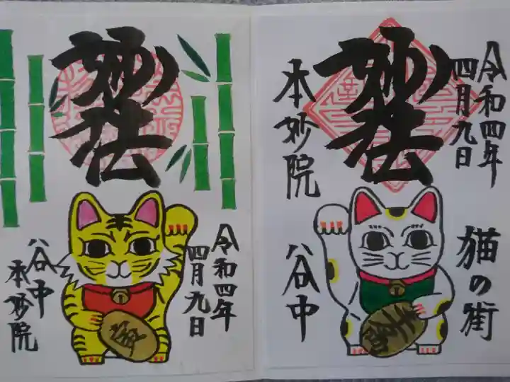 本妙院の御朱印