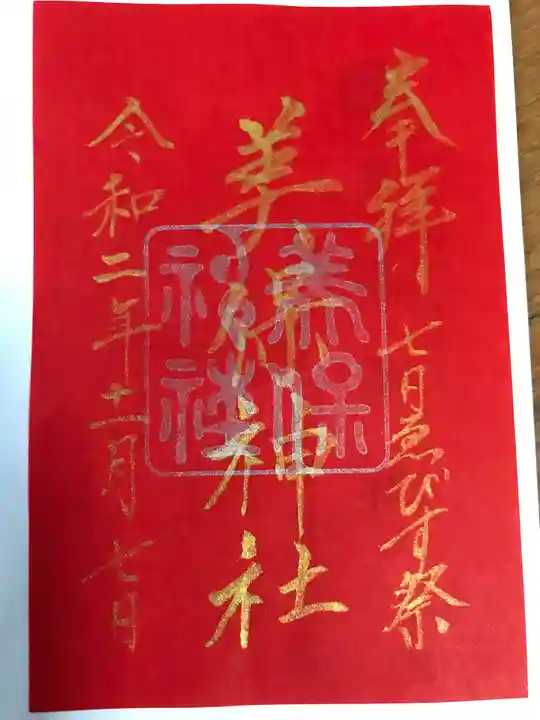 美保神社の御朱印