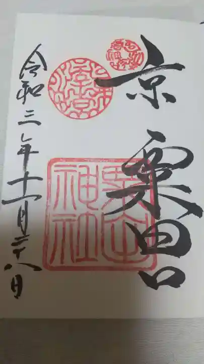 粟田神社の御朱印