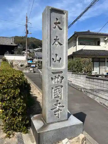 西国寺(広島県)