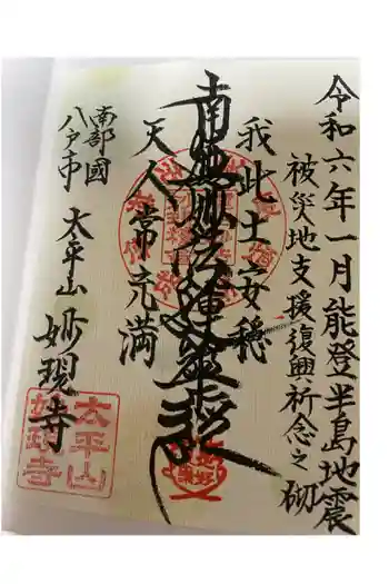 妙現寺の御朱印 2024年01月