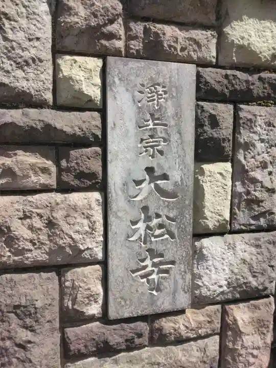 大松寺(東京都)