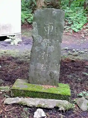 市姫神社の建物その他