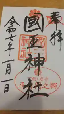 國王神社の御朱印