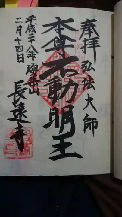 長遠寺の御朱印