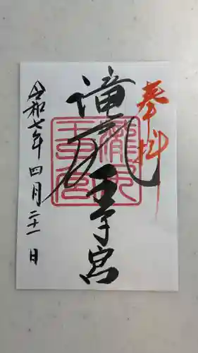 滝尻王子宮十郷神社(和歌山県)