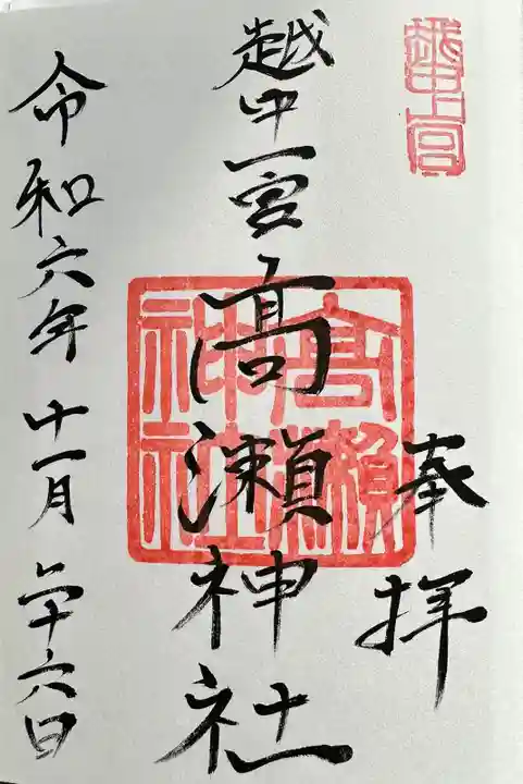 越中一宮 髙瀬神社の御朱印