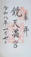 鏡天満宮の御朱印