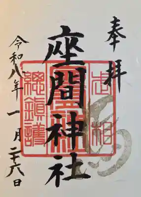 座間神社(神奈川県)